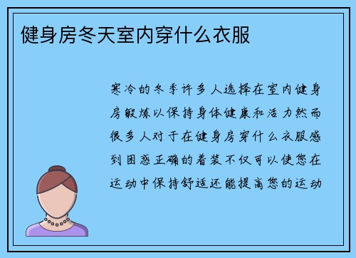 健身房冬天室内穿什么衣服