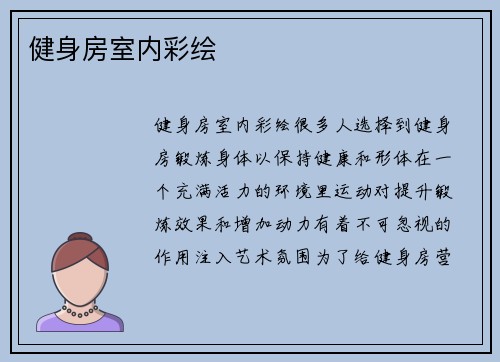 健身房室内彩绘