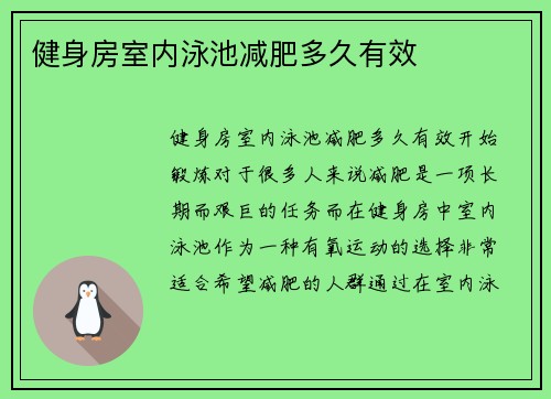 健身房室内泳池减肥多久有效