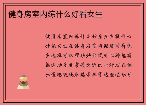 健身房室内练什么好看女生