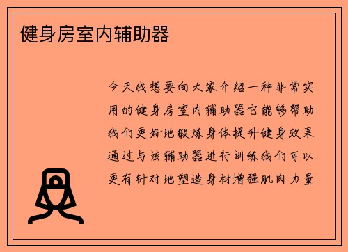 健身房室内辅助器