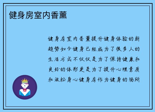 健身房室内香薰