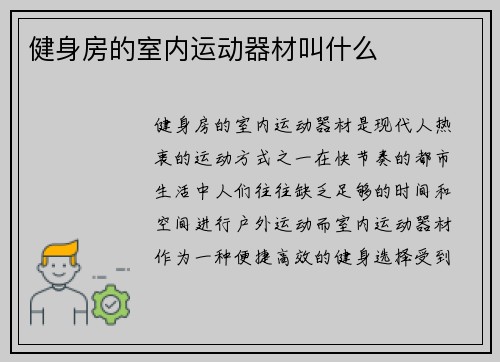 健身房的室内运动器材叫什么
