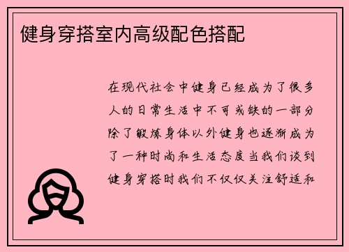 健身穿搭室内高级配色搭配