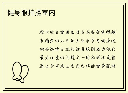 健身服拍摄室内