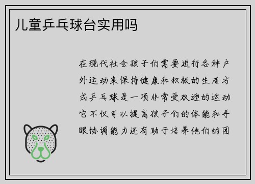 儿童乒乓球台实用吗