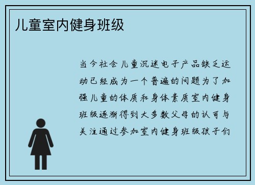 儿童室内健身班级