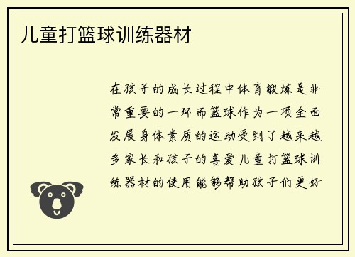 儿童打篮球训练器材