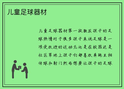 儿童足球器材