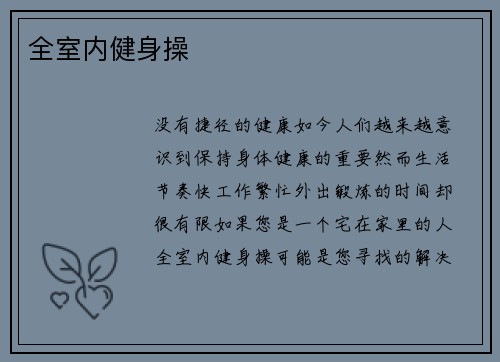 全室内健身操