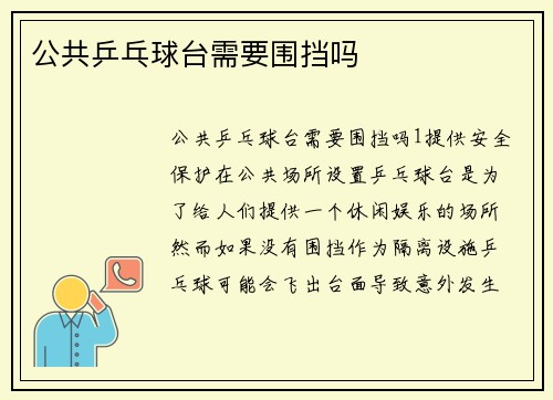 公共乒乓球台需要围挡吗