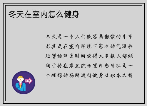 冬天在室内怎么健身