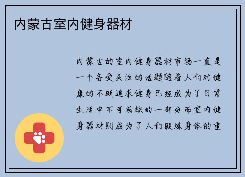 内蒙古室内健身器材
