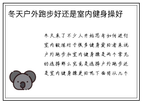 冬天户外跑步好还是室内健身操好