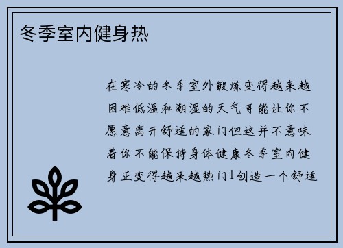 冬季室内健身热