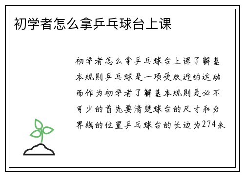 初学者怎么拿乒乓球台上课