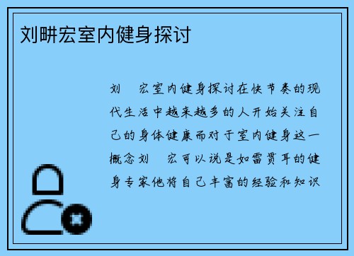 刘畊宏室内健身探讨