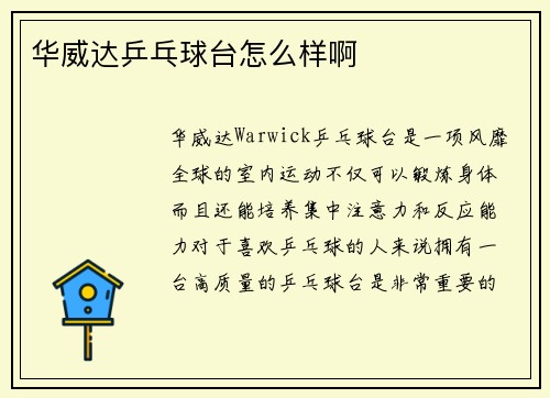 华威达乒乓球台怎么样啊