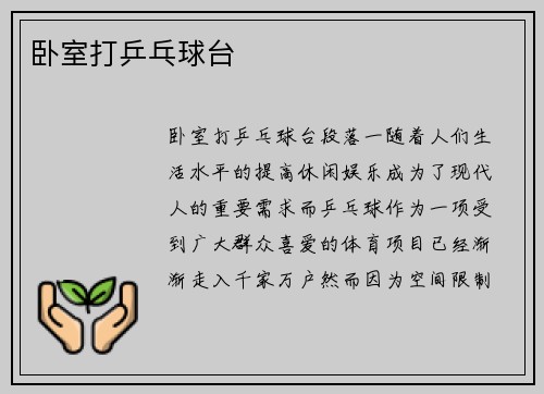 卧室打乒乓球台