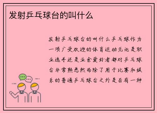 发射乒乓球台的叫什么