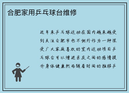 合肥家用乒乓球台维修