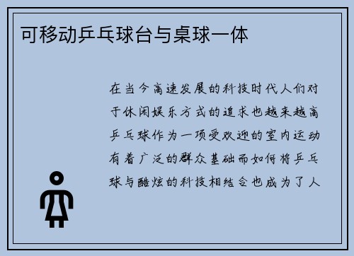 可移动乒乓球台与桌球一体