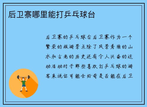后卫寨哪里能打乒乓球台