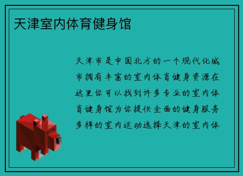 天津室内体育健身馆