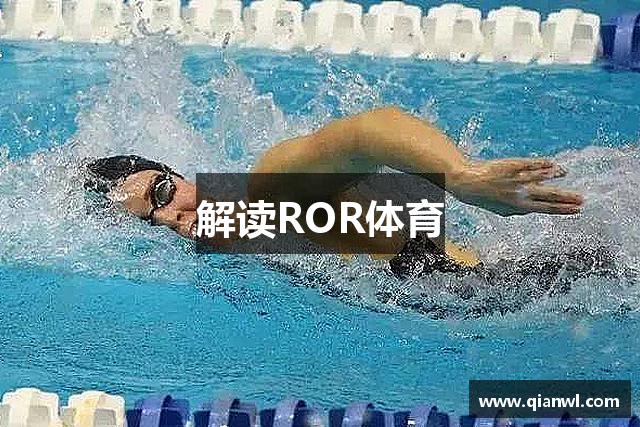 解读ROR体育