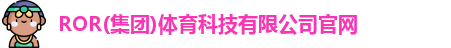 ROR体育